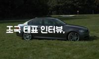 조국 대표 인터뷰, “윤석열 정권 ‘데드덕’ 만드는 게 목표”
