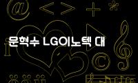 문혁수 LG이노텍 대표 “전장부품 5년 내 2조→5조 달성”