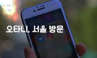 오타니, 서울 방문 앞두고 태극기·손 하트로 SNS서 인사